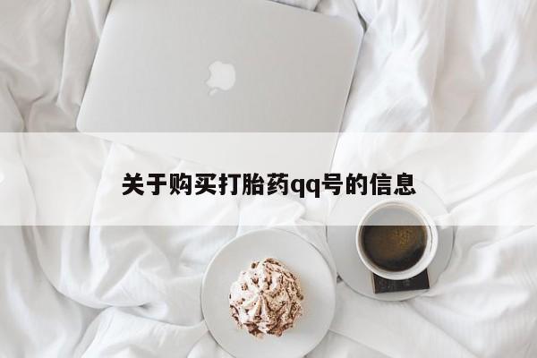 附近打胎药私人店沧县关于购买打胎药qq号的信息