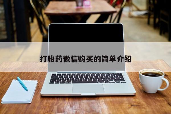 附近打胎药私人店沧县打胎药微信购买的简单介绍
