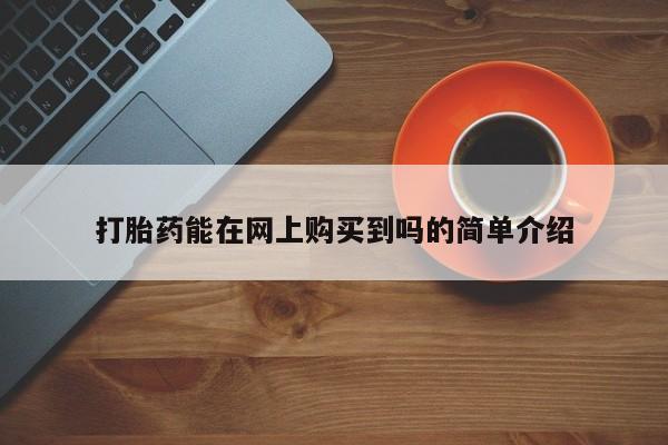 附近打胎药私人店沧县打胎药能在网上购买到吗的简单介绍