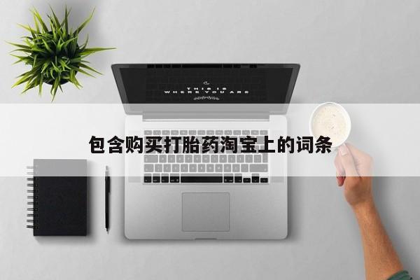附近打胎药私人店沧县包含购买打胎药淘宝上的词条