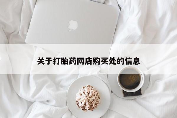 附近打胎药私人店沧县关于打胎药网店购买处的信息