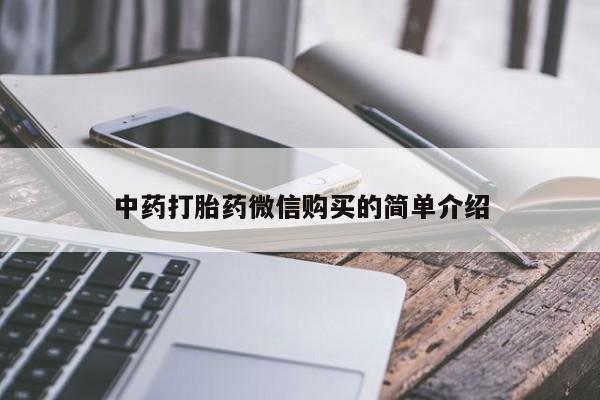 附近打胎药私人店沧县中药打胎药微信购买的简单介绍