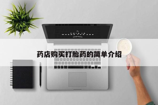 附近打胎药私人店沧县药店购买打胎药的简单介绍