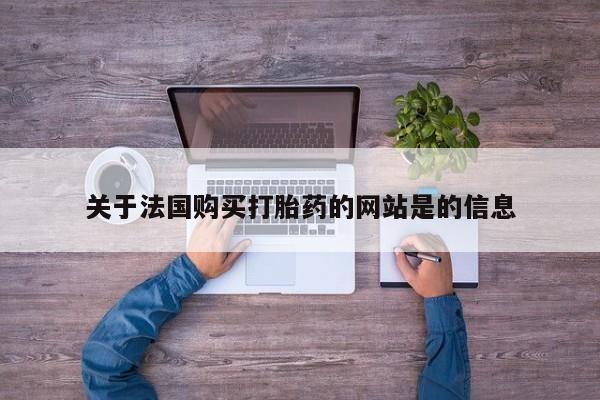 附近打胎药私人店沧县关于法国购买打胎药的网站是的信息