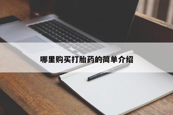 附近打胎药私人店沧县哪里购买打胎药的简单介绍