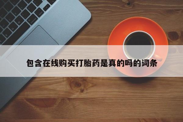 附近打胎药私人店沧县包含在线购买打胎药是真的吗的词条