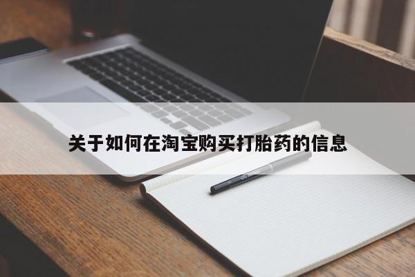 附近打胎药私人店沧县关于如何在淘宝购买打胎药的信息