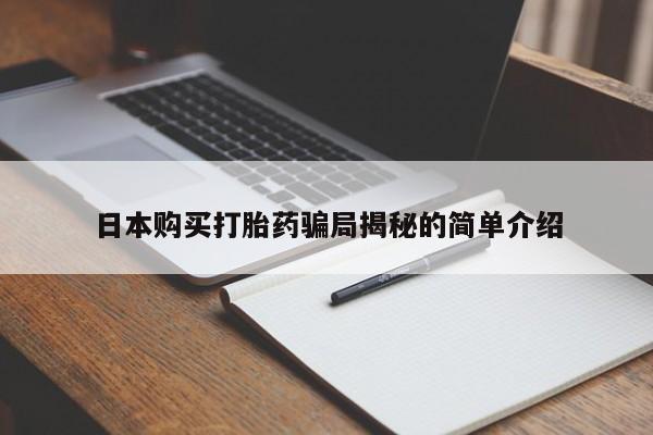 附近打胎药私人店沧县日本购买打胎药骗局揭秘的简单介绍