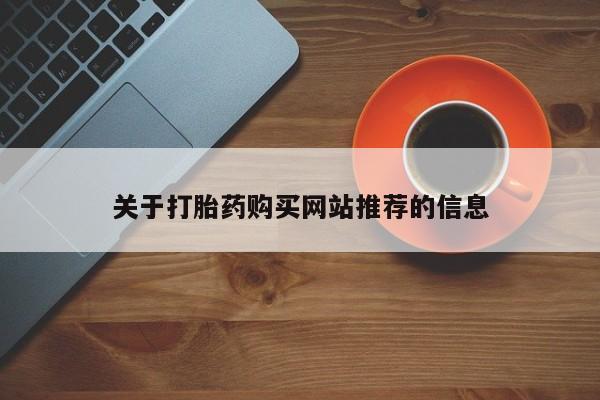 附近打胎药私人店沧县关于打胎药购买网站推荐的信息