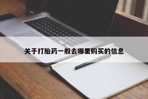 附近打胎药私人店沧县关于打胎药一般去哪里购买的信息