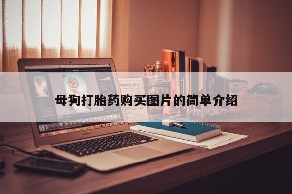 附近打胎药私人店沧县母狗打胎药购买图片的简单介绍