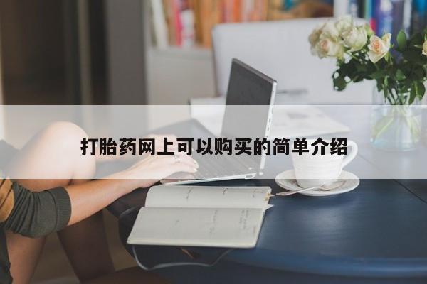 附近打胎药私人店沧县打胎药网上可以购买的简单介绍