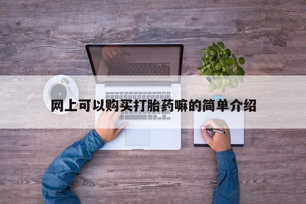 附近打胎药私人店沧县网上可以购买打胎药嘛的简单介绍