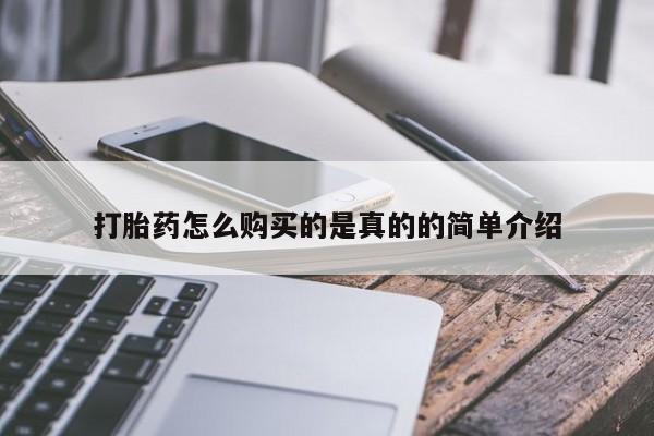 附近打胎药私人店沧县打胎药怎么购买的是真的的简单介绍
