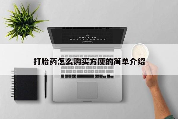 附近打胎药私人店沧县打胎药怎么购买方便的简单介绍