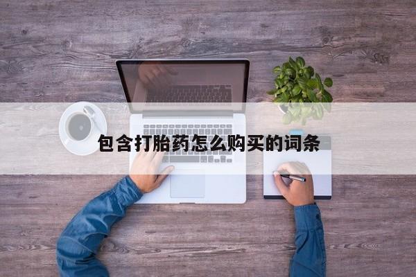 附近打胎药私人店沧县包含打胎药怎么购买的词条