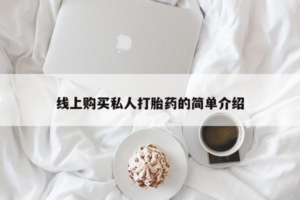 附近打胎药私人店沧县线上购买私人打胎药的简单介绍