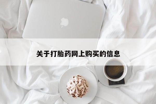 附近打胎药私人店沧县关于打胎药网上购买的信息