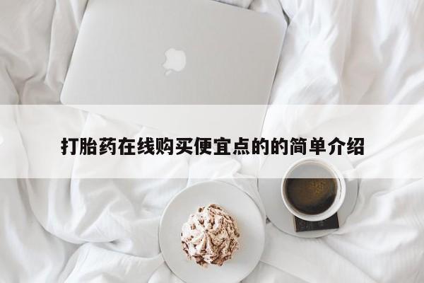 附近打胎药私人店沧县打胎药在线购买便宜点的的简单介绍