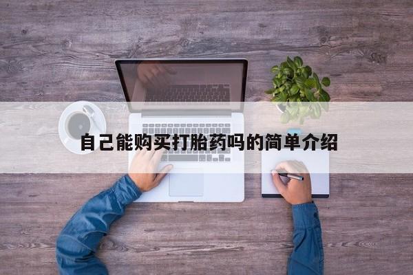 附近打胎药私人店沧县自己能购买打胎药吗的简单介绍