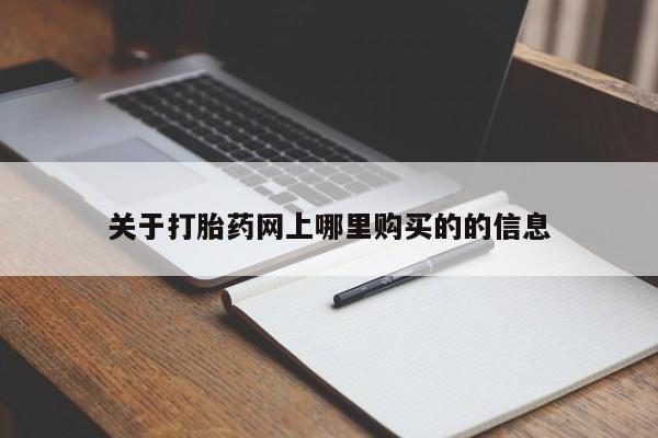 附近打胎药私人店沧县关于打胎药网上哪里购买的的信息