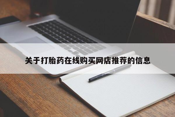 附近打胎药私人店沧县关于打胎药在线购买网店推荐的信息