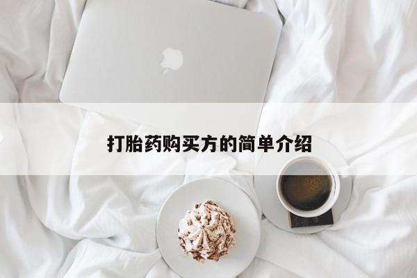 附近打胎药私人店沧县打胎药购买方的简单介绍