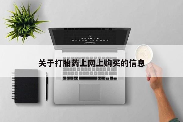 附近打胎药私人店沧县资讯 第78页