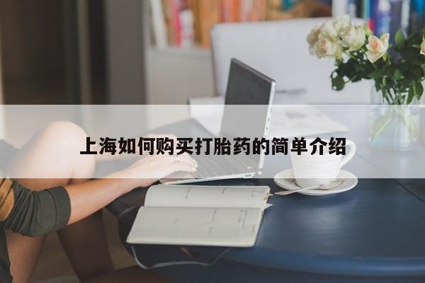 附近打胎药私人店沧县上海如何购买打胎药的简单介绍