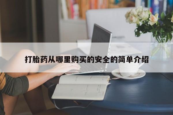 附近打胎药私人店沧县打胎药从哪里购买的安全的简单介绍