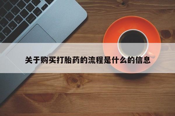 附近打胎药私人店沧县关于购买打胎药的流程是什么的信息