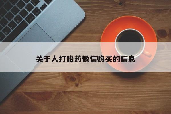 附近打胎药私人店沧县关于人打胎药微信购买的信息