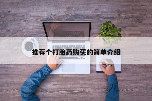附近打胎药私人店沧县推荐个打胎药购买的简单介绍