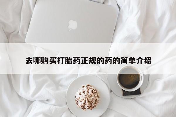 附近打胎药私人店沧县去哪购买打胎药正规的药的简单介绍