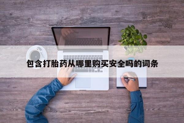 附近打胎药私人店沧县包含打胎药从哪里购买安全吗的词条