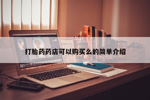 附近打胎药私人店沧县打胎药药店可以购买么的简单介绍