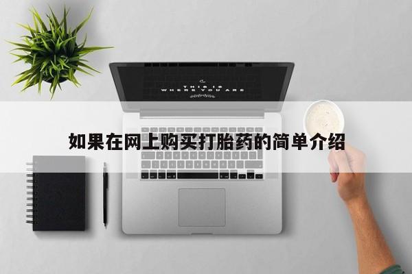 附近打胎药私人店沧县如果在网上购买打胎药的简单介绍