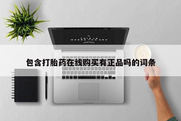 附近打胎药私人店沧县包含打胎药在线购买有正品吗的词条