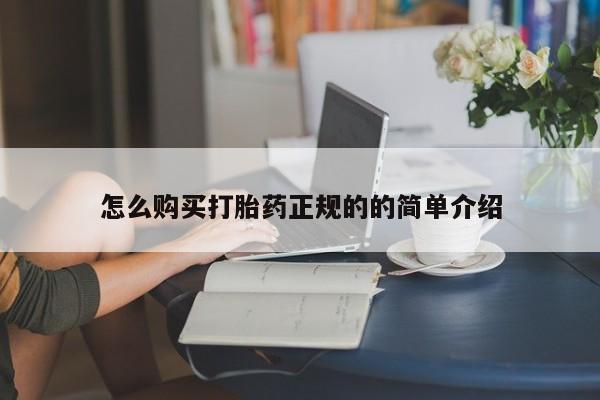 附近打胎药私人店沧县怎么购买打胎药正规的的简单介绍