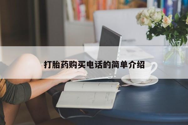 附近打胎药私人店沧县打胎药购买电话的简单介绍