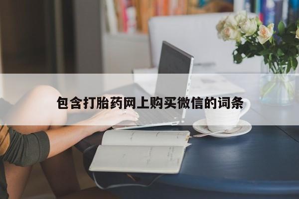 附近打胎药私人店沧县包含打胎药网上购买微信的词条