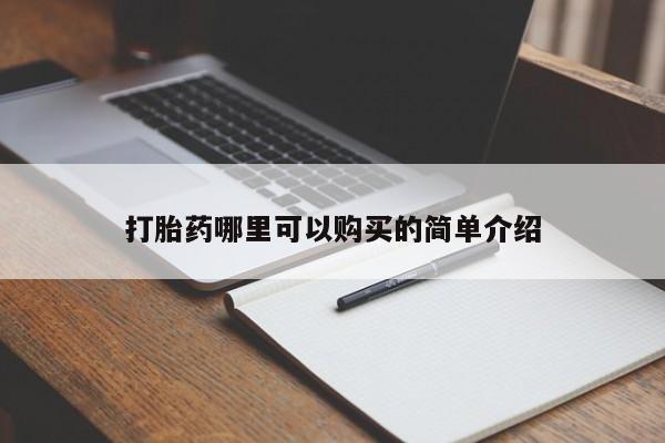 附近打胎药私人店沧县打胎药哪里可以购买的简单介绍