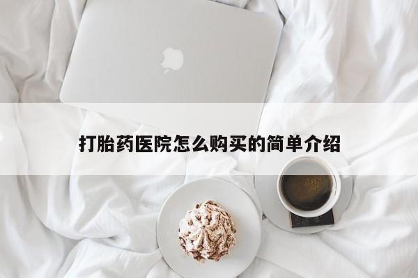 附近打胎药私人店沧县打胎药医院怎么购买的简单介绍