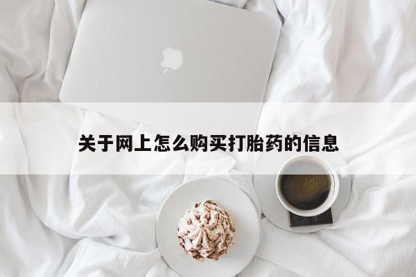 附近打胎药私人店沧县关于网上怎么购买打胎药的信息
