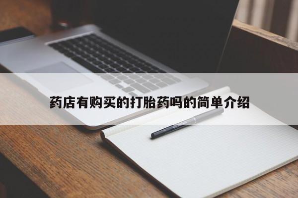 附近打胎药私人店沧县药店有购买的打胎药吗的简单介绍