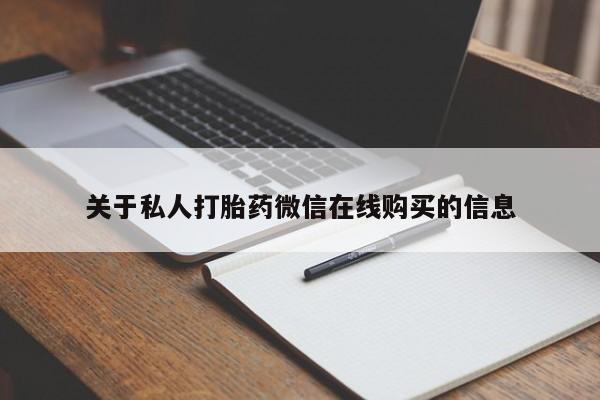 附近打胎药私人店沧县关于私人打胎药微信在线购买的信息