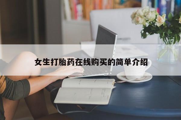 附近打胎药私人店沧县女生打胎药在线购买的简单介绍