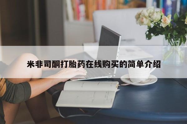附近打胎药私人店沧县米非司酮打胎药在线购买的简单介绍