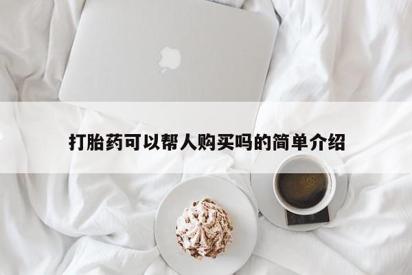 附近打胎药私人店沧县资讯 第69页