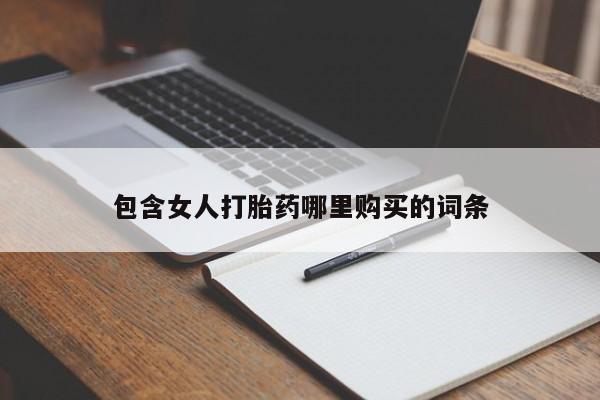 附近打胎药私人店沧县包含女人打胎药哪里购买的词条